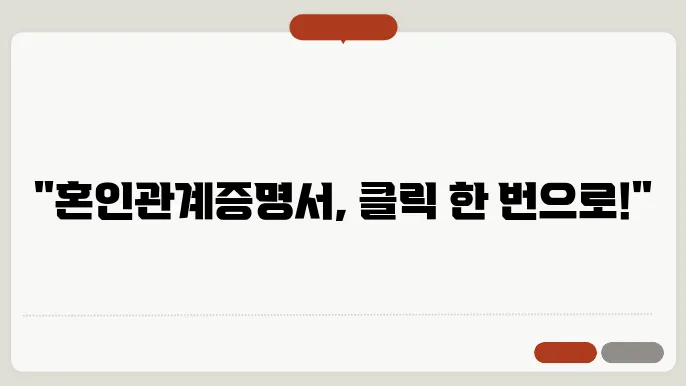 혼인관쫌4증명서 인터넷 발급