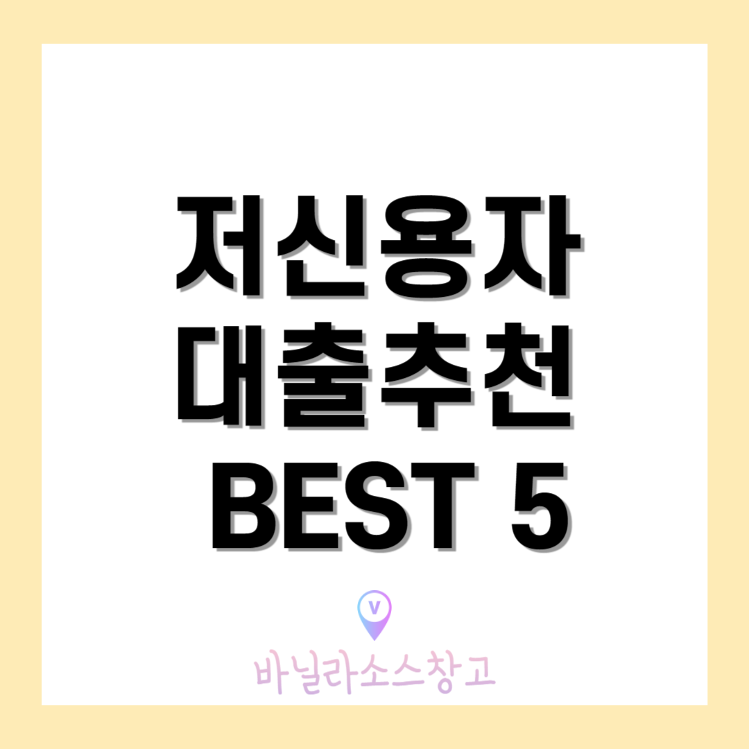 저신용자 대출추천 BEST5 ✅20241
