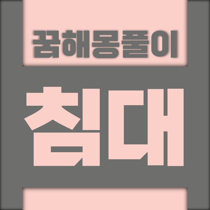  [꿈해몽풀이] 침대 꿈해몽 모음