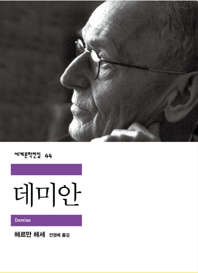 안경낀 노인이 생각에 잠긴 표정 데미안 책 표지