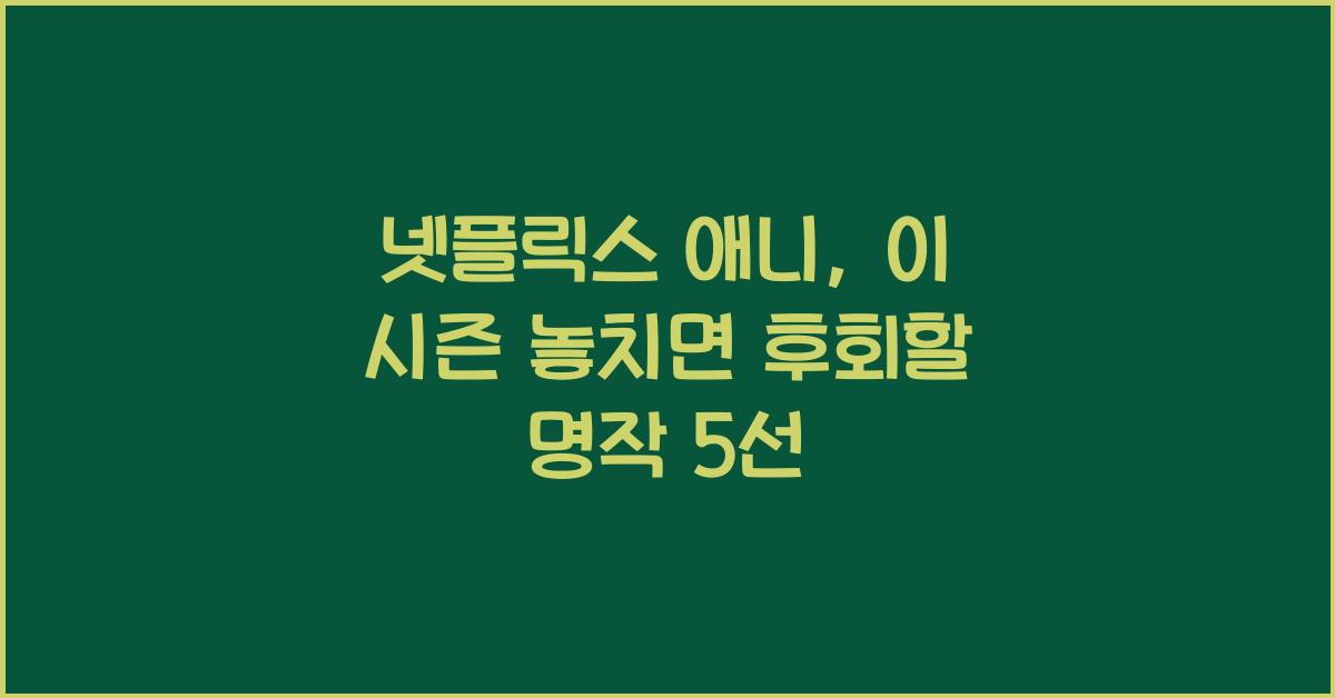 넷플릭스 애니