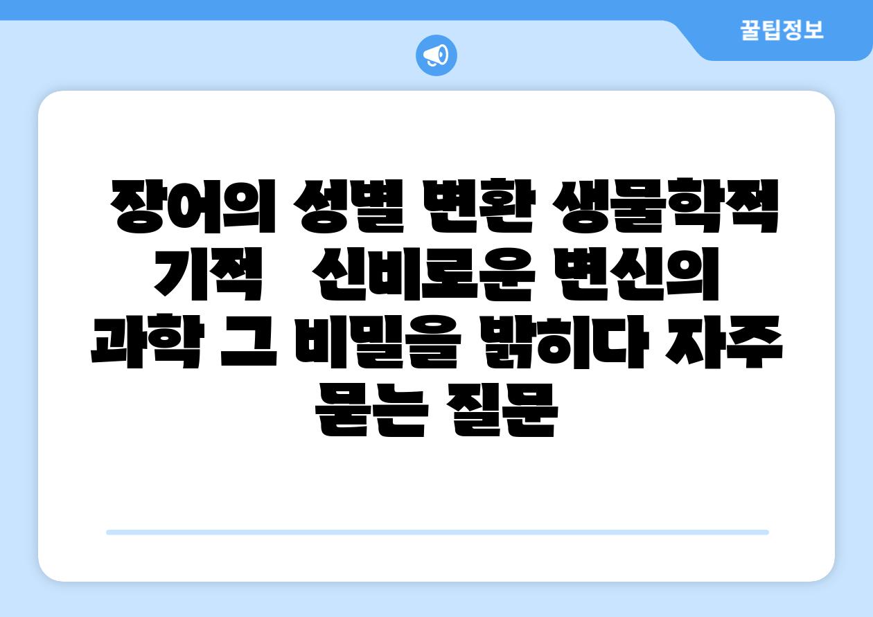  장어의 성별 변환 생물학적 기적   신비로운 변신의 과학 그 비밀을 밝히다 자주 묻는 질문