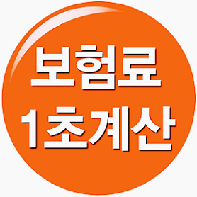  다이렉트자동차보험료계산기 보험료 내리기 딱!!