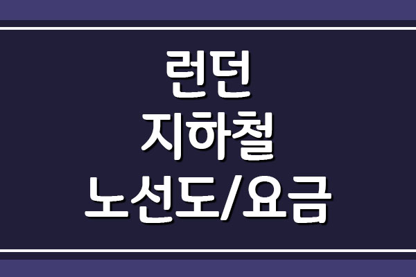  영국 런던 지하철 노선도 및 요금 알아보기