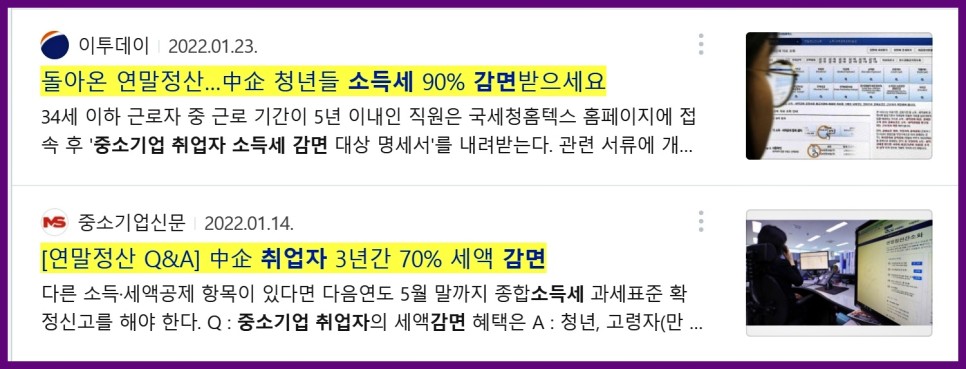 중소기업 취업자 소득세 감면 경정청구 연말정산 중소기업 취업자 소득세 감면제도 14