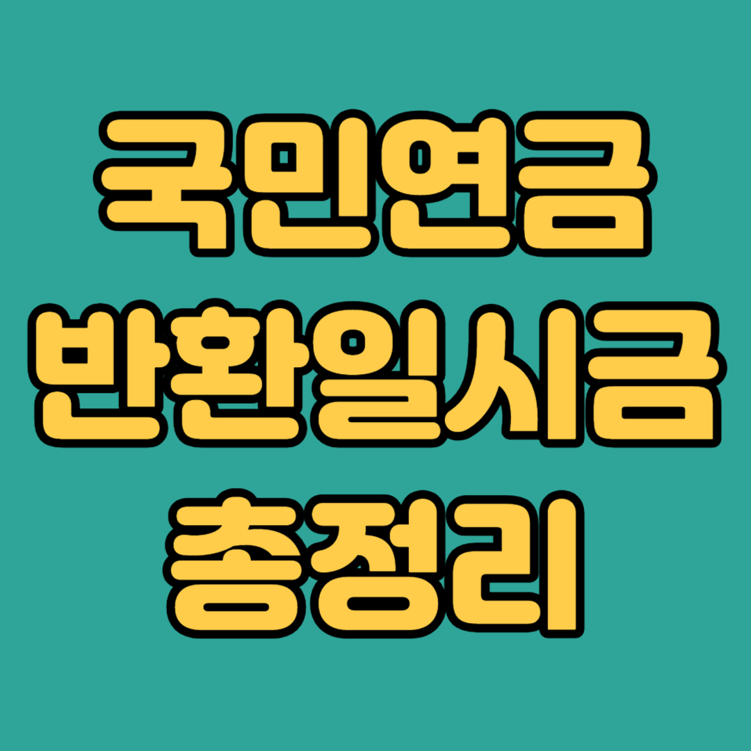 국민연금 반환일시금 총정리