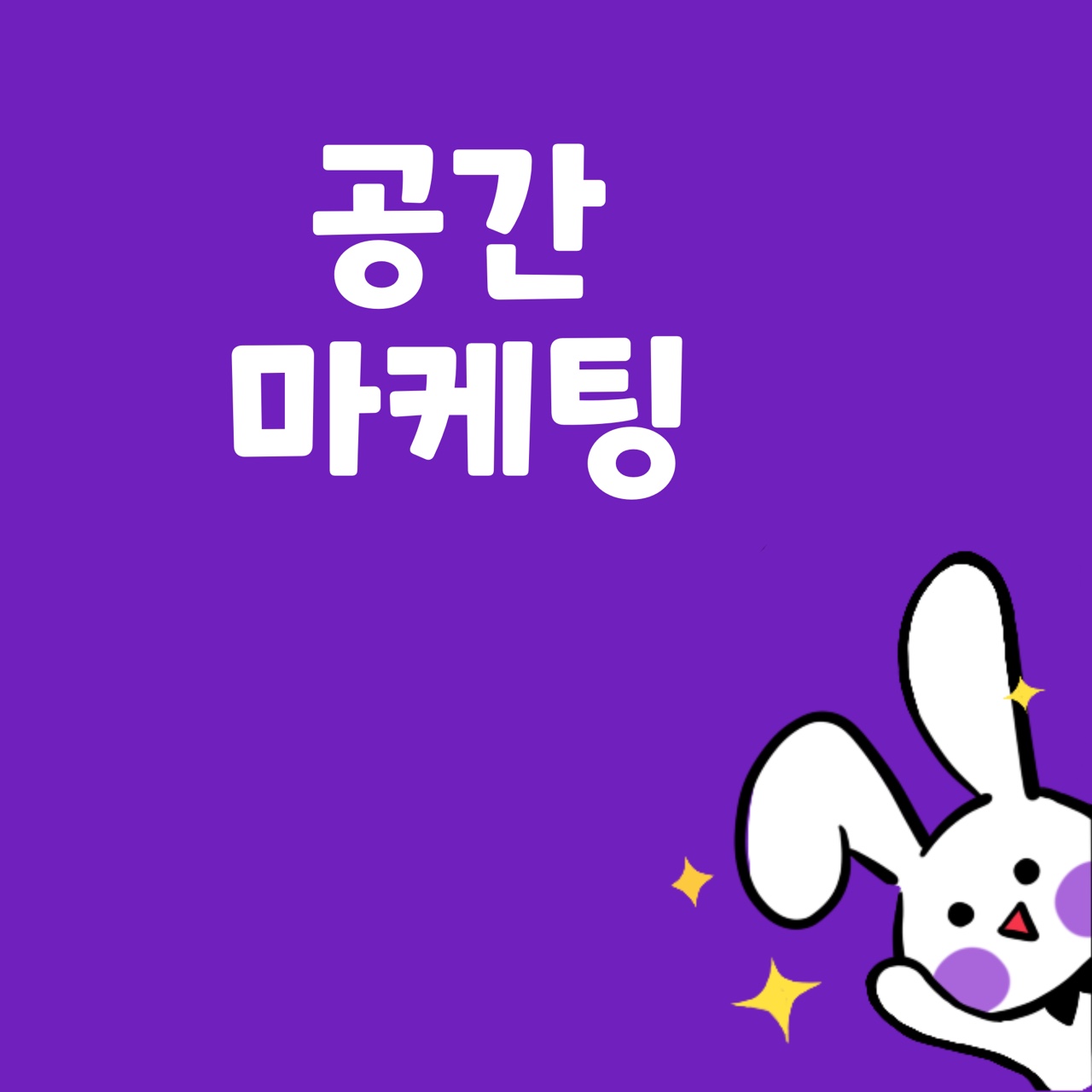  공간 마케팅이란?