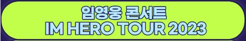임영웅 콘서트 일정 티켓 예매 안내 'IM HERO' 2023 전국투어