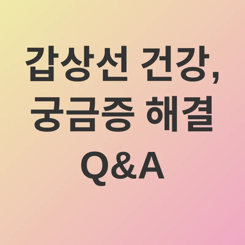갑상선 건강_4
