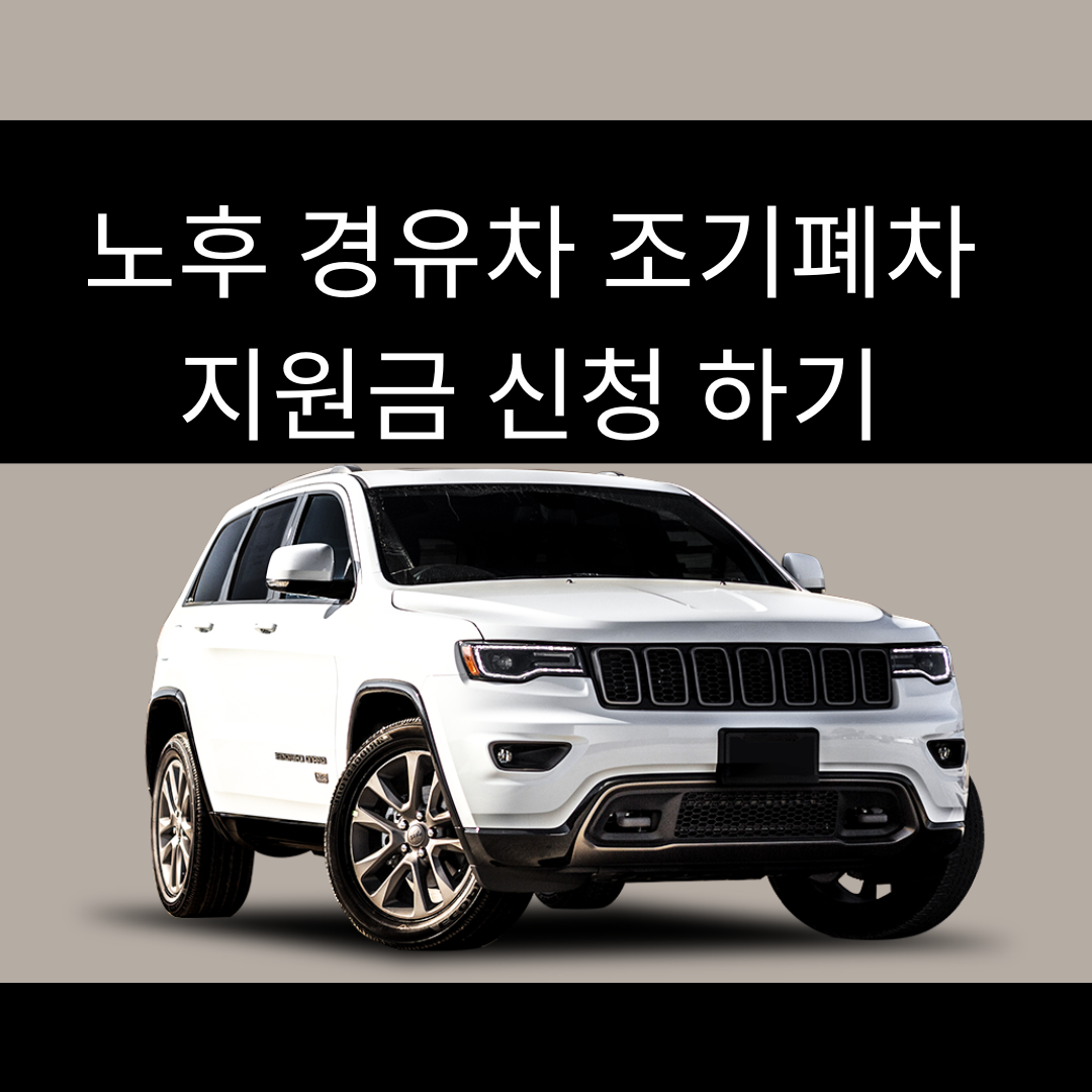  노후차 조기폐차 지원금 받기 자세히 알아보기