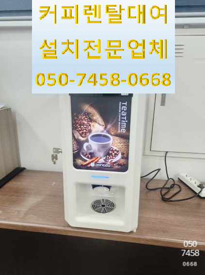  구로커피자판기무료렌탈 서비스 업체 선정하기 전에 집중
