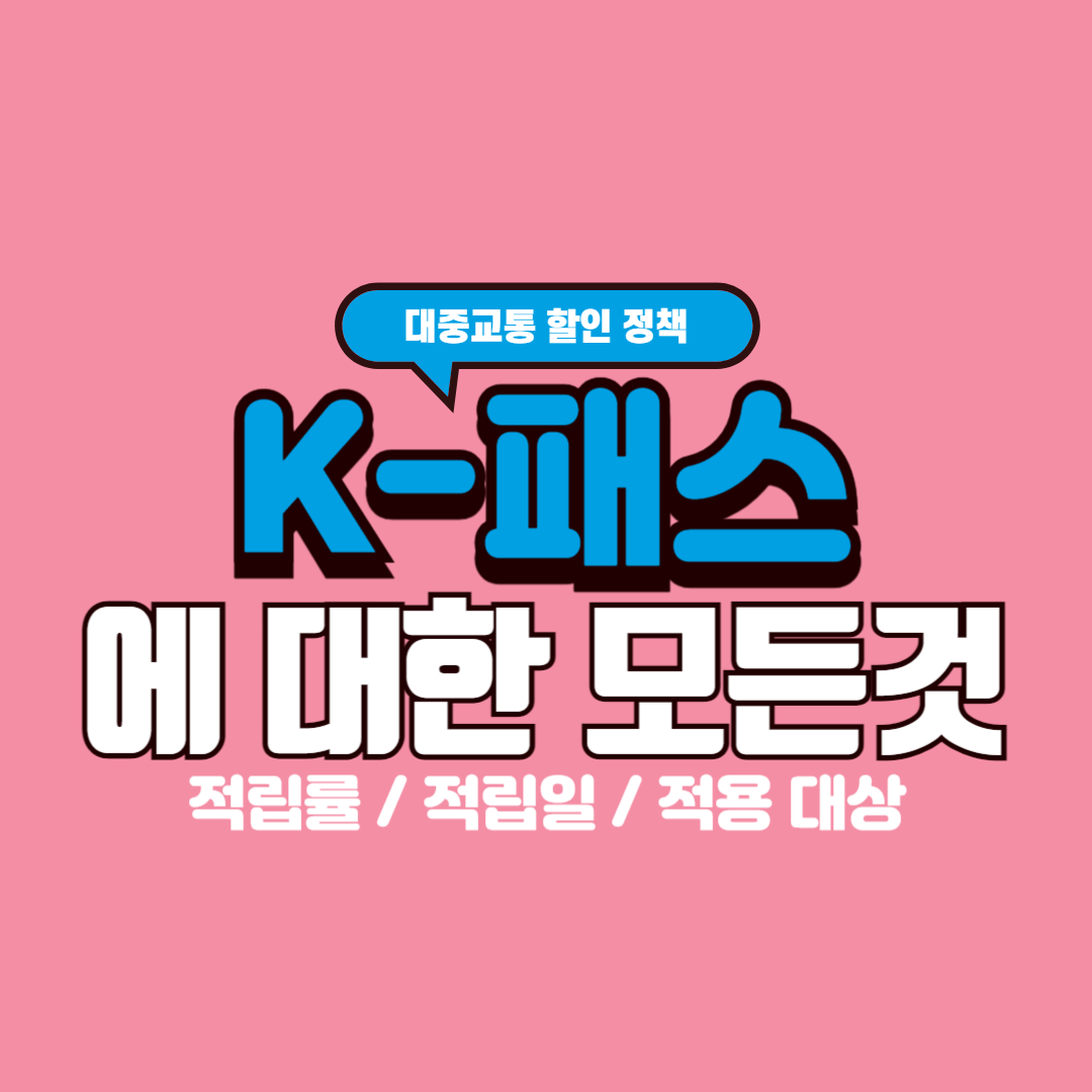  K패스 - 대중교통 및 생활 할인 / 카드사별 적립일 / 적립률 등