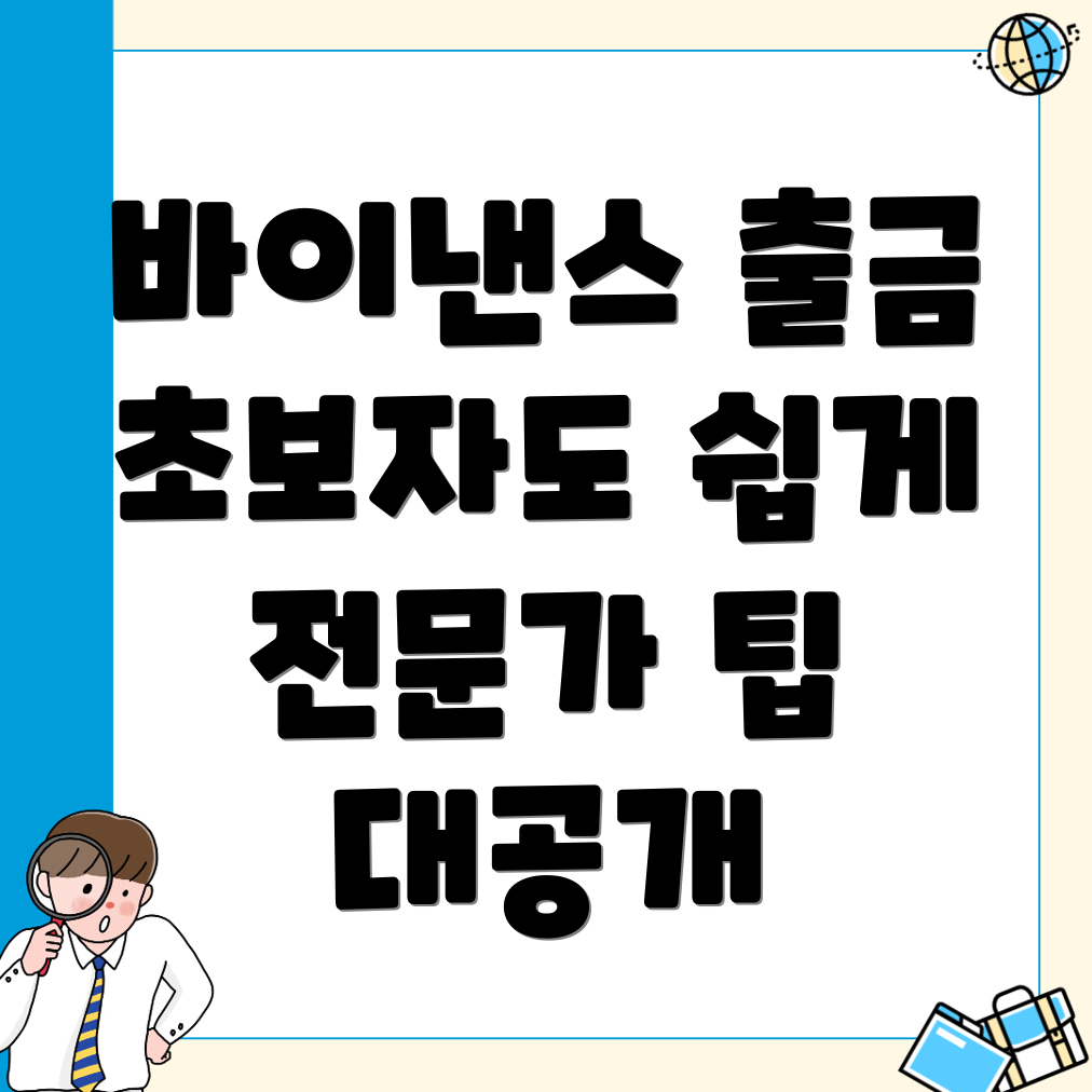 바이낸스 출금방법