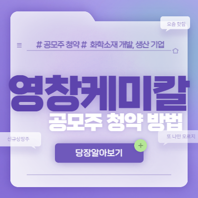  영창케미칼 공모주 청약방법