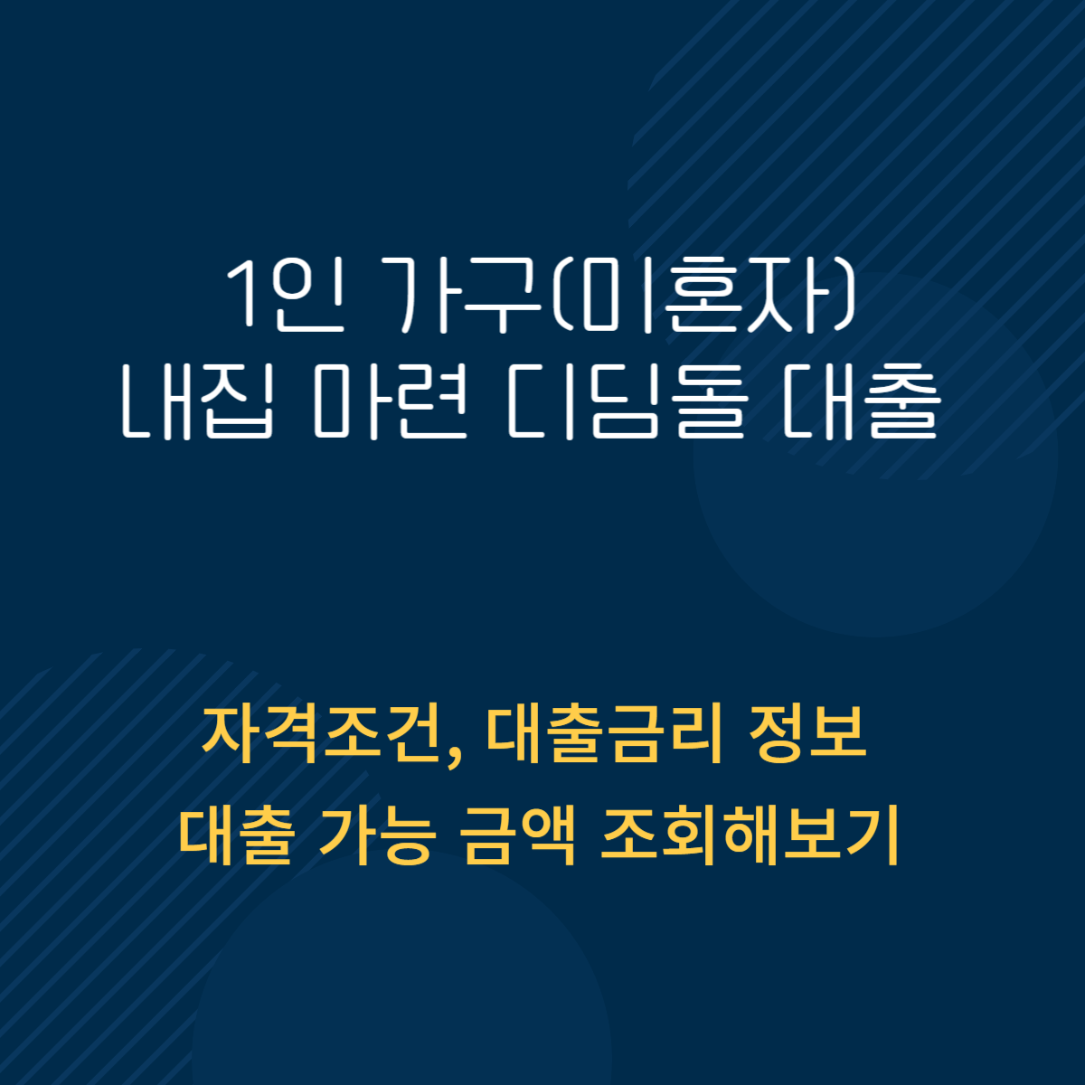 1인 가구 디딤돌 대출