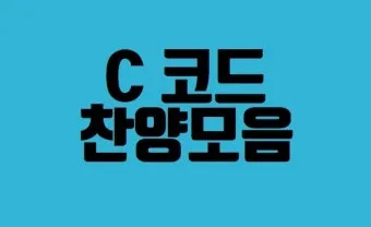 c코드 찬양 콘티 빠른 찬양 찬양곡_2