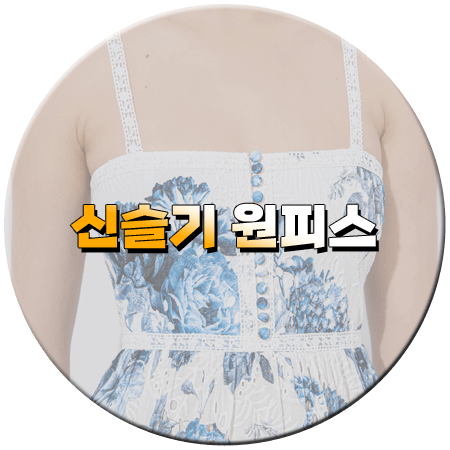 독수리 5형제를 부탁해 21회 신슬기 원피스