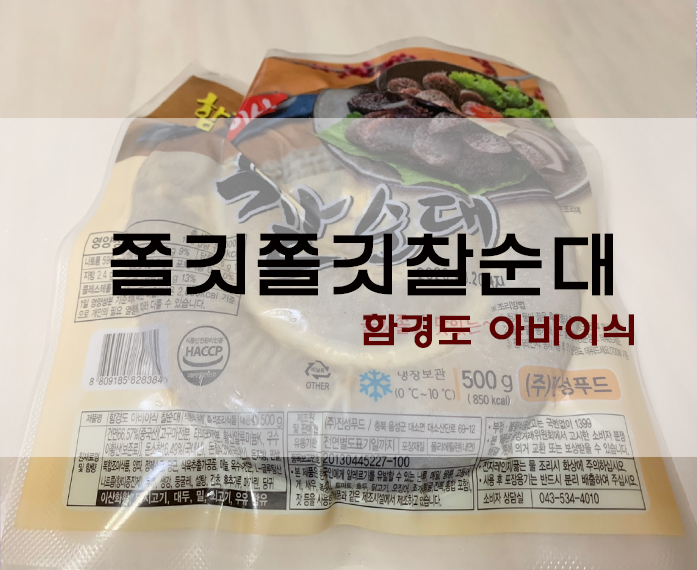  쫄깃쫄깃 함경도 아바이식 찰순대 후기