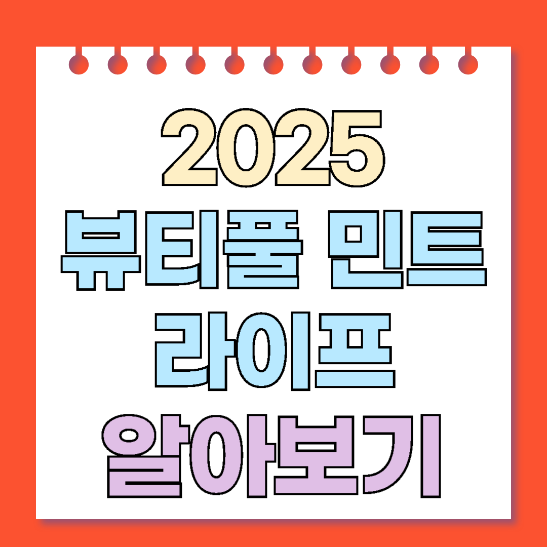 뷰티풀 민트 라이프 2025