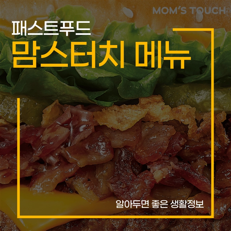 맘스터치-메뉴-가격