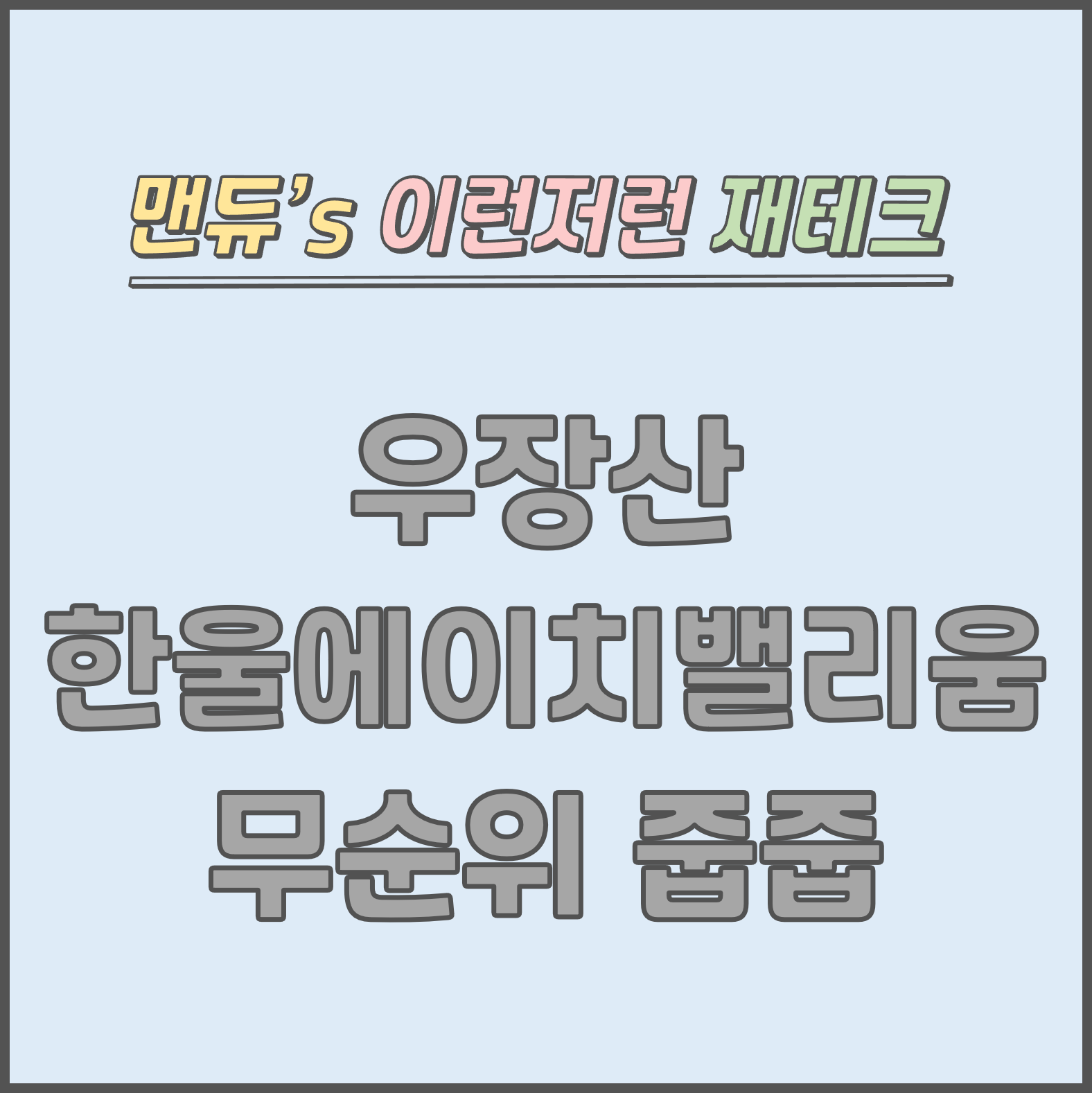  [맨듀's 줍줍 한장정리] 우장산 한울에이치밸리움 무순위 5차 청약 줍줍 모집공고 (총정리, 분양일정, 분양가, 규제, 전매제한, 실거주의무, 재당첨제한, 평면도, 배치도, 모델하우스)