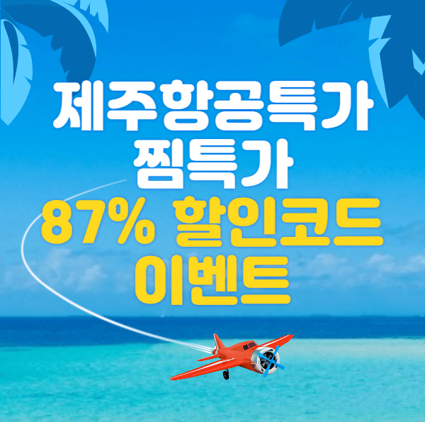 제주항공특가 찜특가 87% 할인 할인코드 이벤트