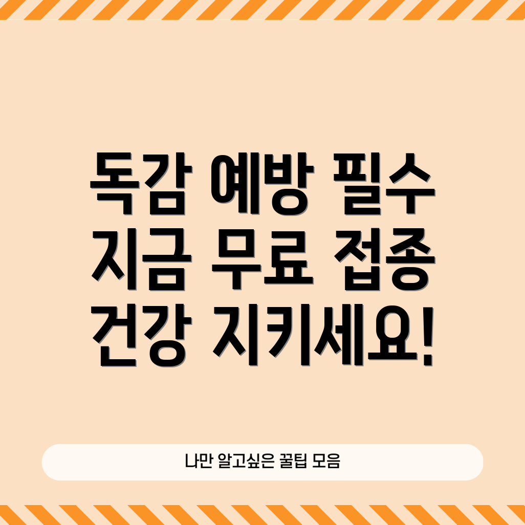 독감 무료 접종