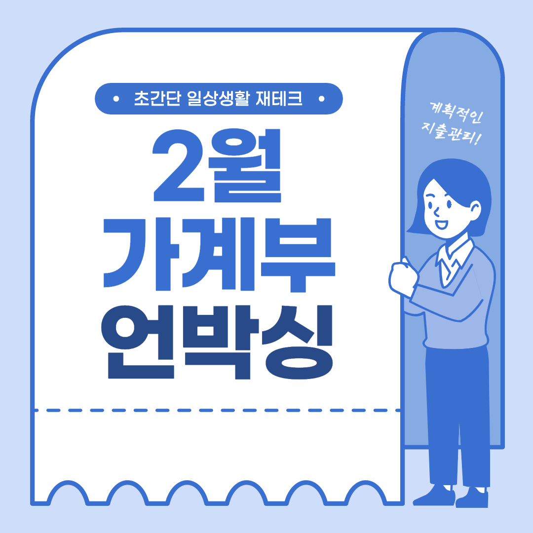  [가계부] 2021년 2월 가계부 언박싱