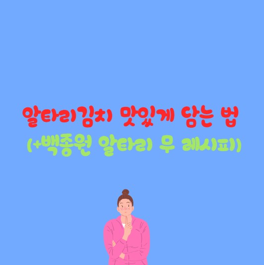알타리김치 맛있게 담는 법 (+백종원 알타리 무 레시피)