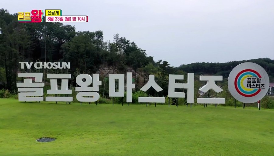 골프예능프로골프왕 마스터즈 (feat. 2
