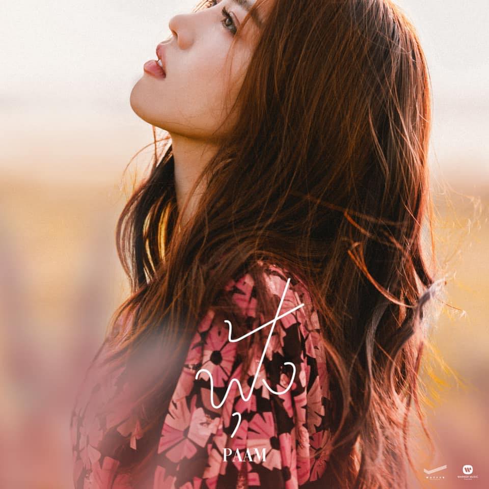  PAAM - แค่หน้าจอ (Your Story)