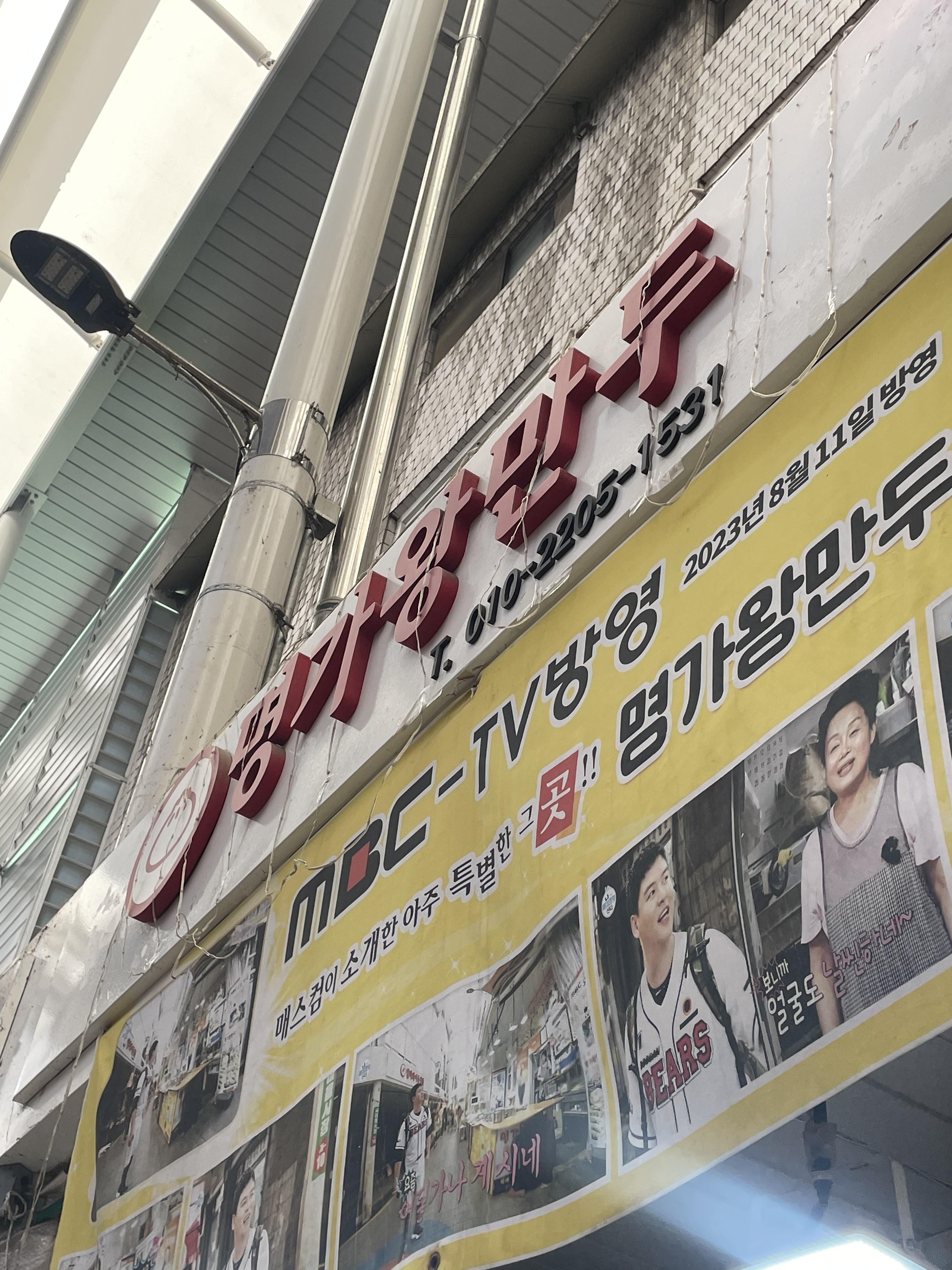 새마을시장 명가왕만두