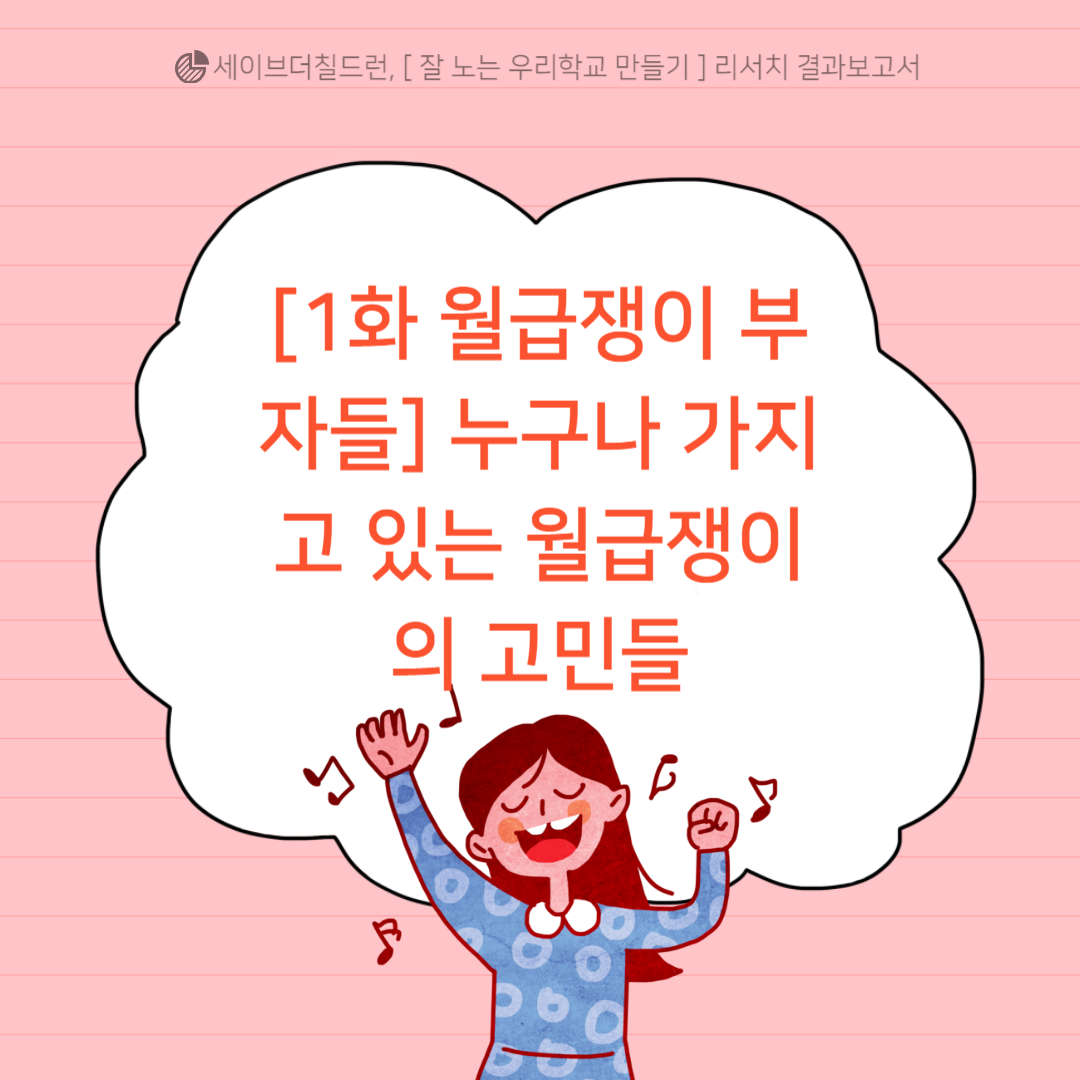  [1화 월급쟁이 부자들] 누구나 가지고 있는 월급쟁이의 고민들