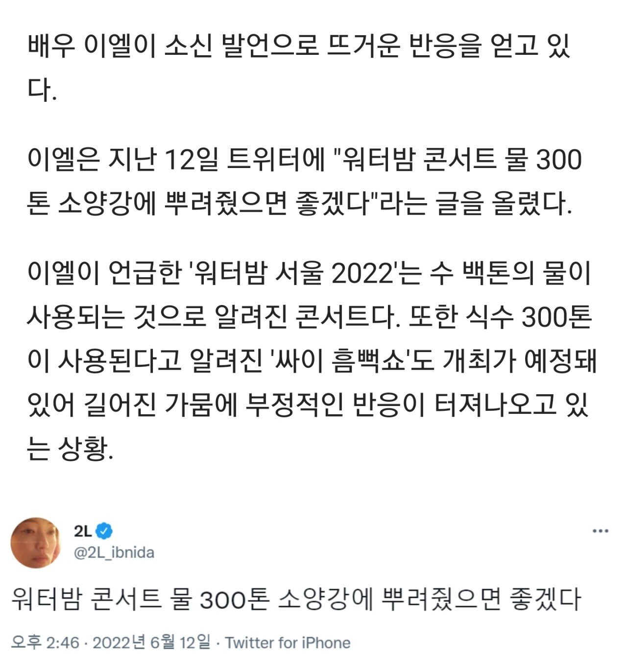  배우 이엘 싸이 흠뻑 쑈 비판 2L이 누구? 논란 정리