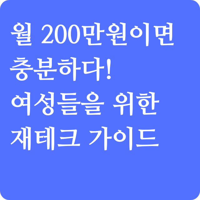 월 200만원이면 충분하다! 여성들을 위한 재테크 가이드