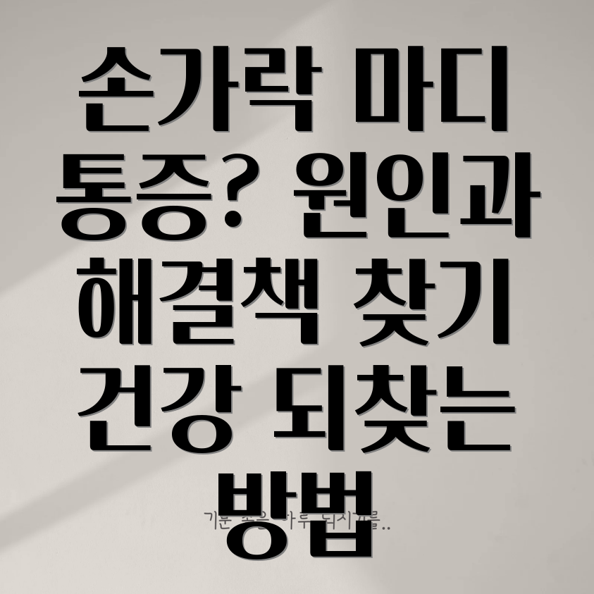 손가락 마디 통증