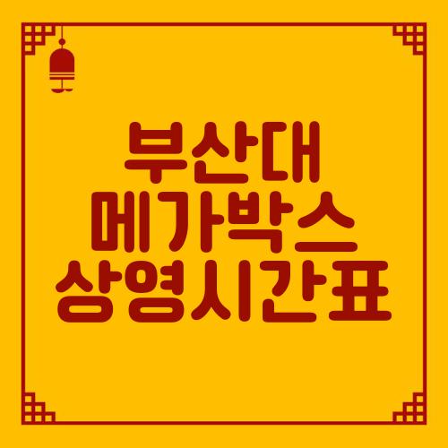 부산대 메가박스 상영시간표