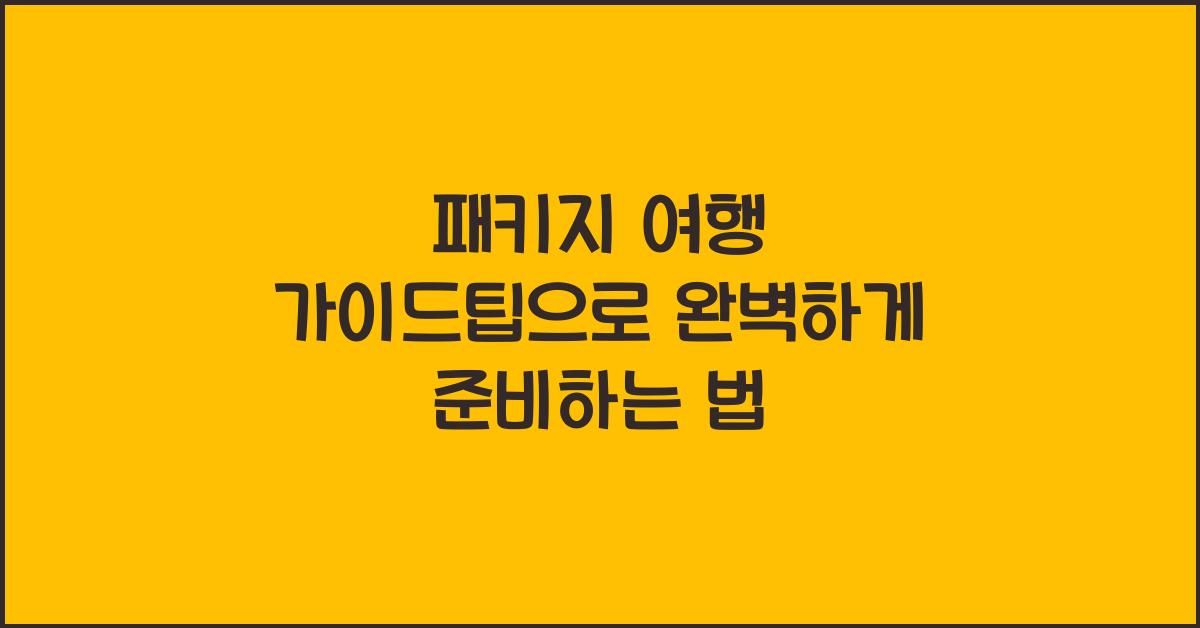 패키지 여행 가이드팁