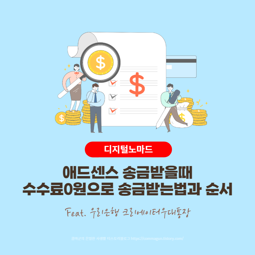  애드센스 송금받을때 수수료0원으로 송금받는 방법과 순서