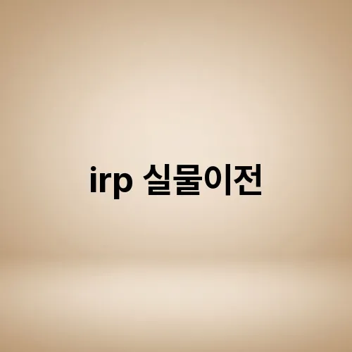 irp 실물이전