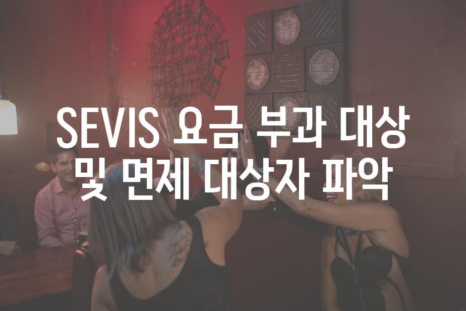 SEVIS 요금 부과 대상 및 면제 대상자 파악