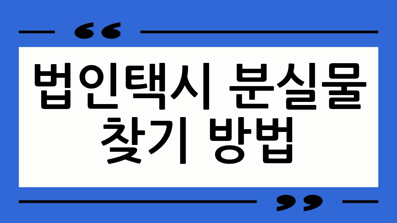 법인택시 분실물 찾