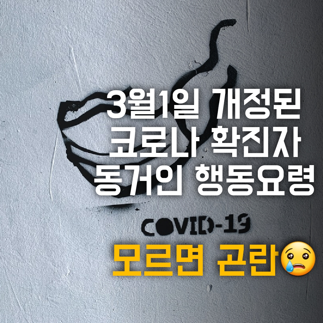  코로나 확진자 행동요령 3월1일부