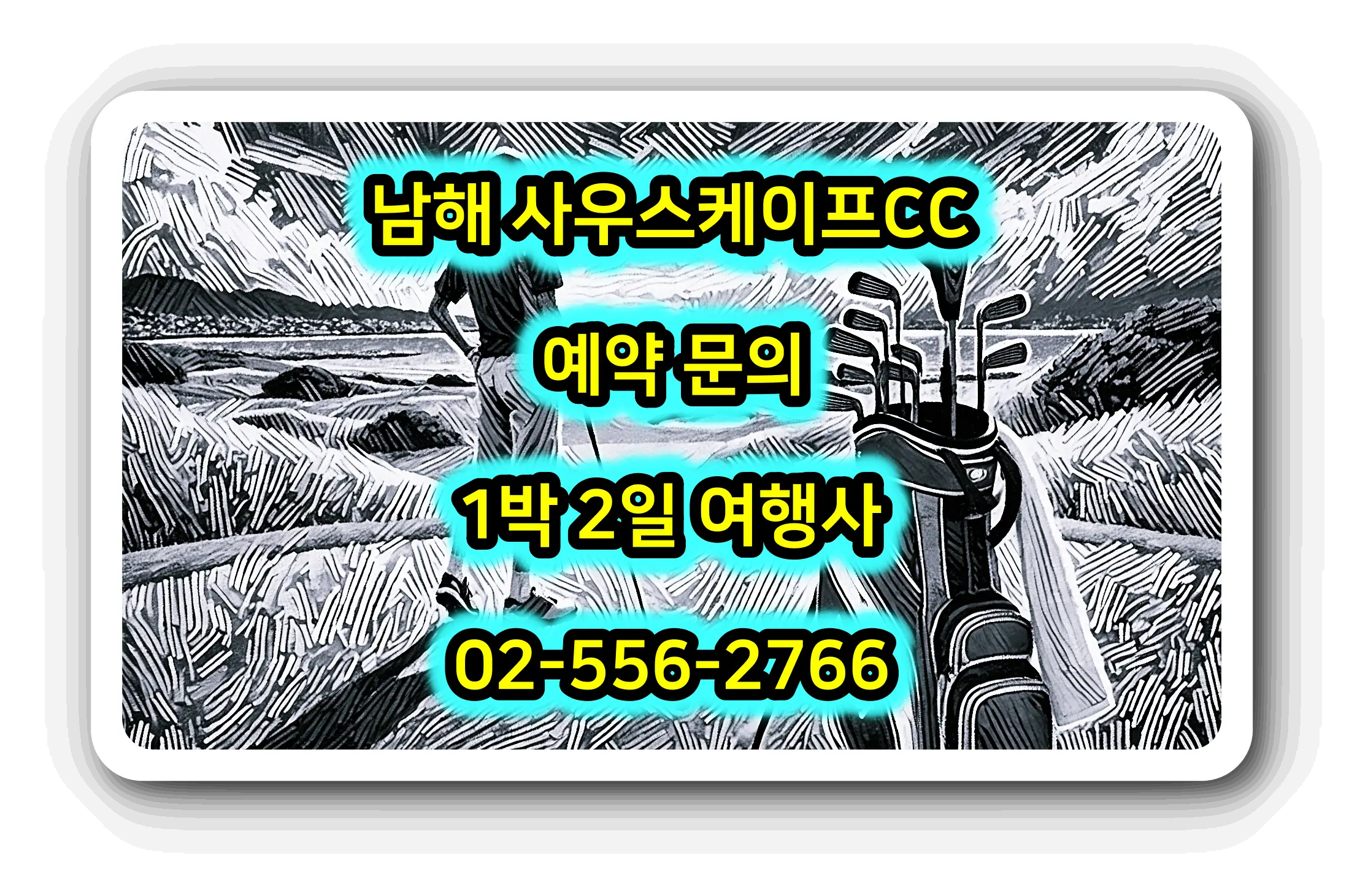 남해 사우스케이프CC 골프 패키지 예약 가격 문의