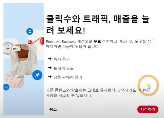 핀터레스트 설정하기