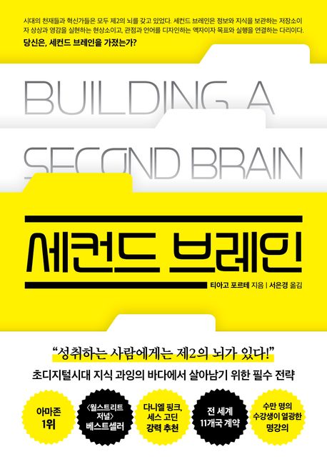  책 세컨드 브레인, 티아고 포르테, 새로나온 책 추천