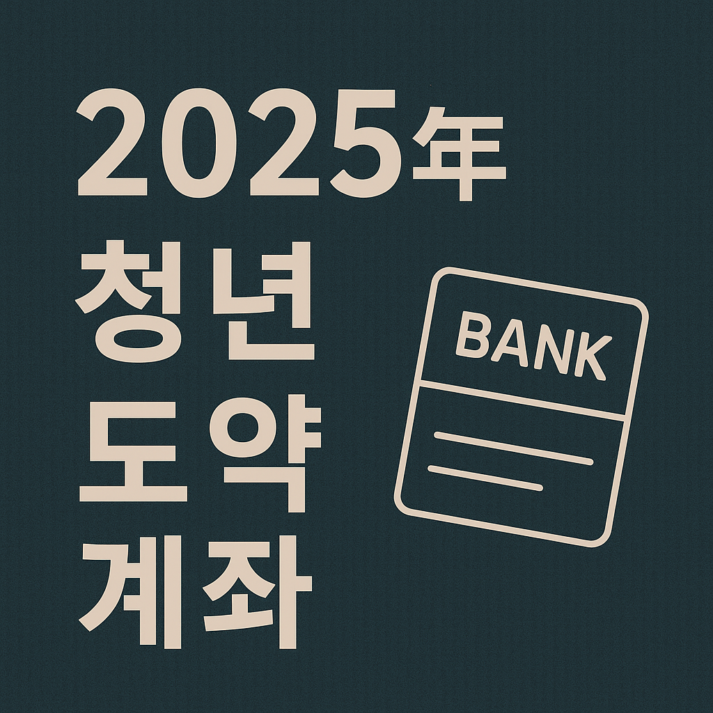 2025 청년도약계좌 정부지원금 총정리｜소득별 기여금·혜택 한눈에