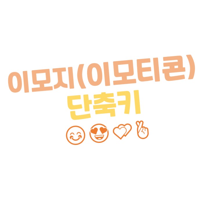  [윈도우10] 이모지(이모티콘) 단축키 c
