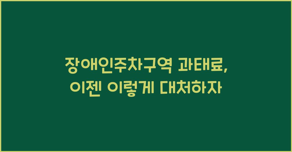 장애인주차구역 과태료