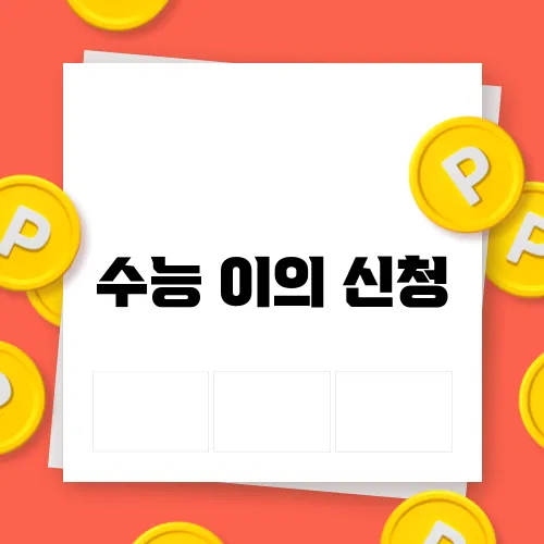 수능 이의 신청